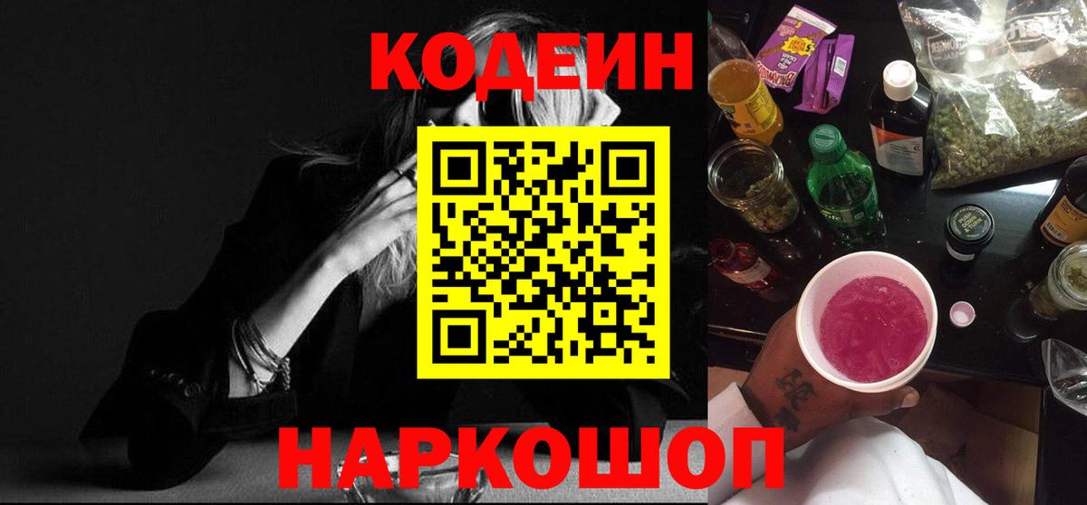 Волоколамск  Кодеиновый сироп Lean Purple Drank  Вход с VPN 
