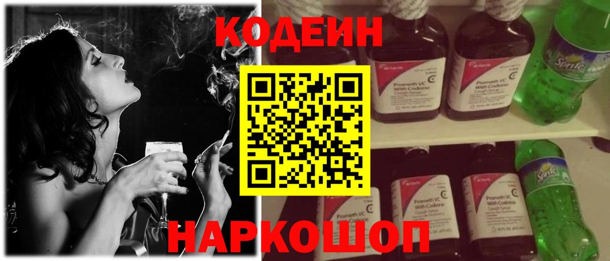 Кодеин напиток Lean (лин) Волоколамск